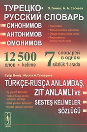 Турецко-русский словарь синонимов, антонимов и омонимов: Омографы. Межъязыковые омонимы. Общие иноязычные слова