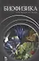 Биофизика. Учебное пособие  2-е изд. перераб. и доп. - 0