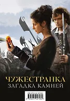 Чужестранка. Загадка камней (комплект из 2 книг)