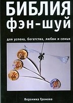 Библия фэн-шуй