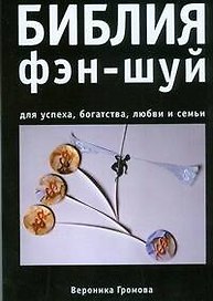 Библия фэн-шуй