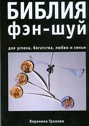 Библия фэн-шуй