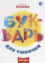Букварь для умнички