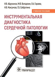 Инструментальная диагностика сердечной патологии. Учебное пособие