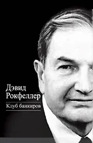 Клуб банкиров