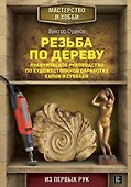 Резьба по дереву. Практическое руководство по художественной обработке капов и сувелей - 0