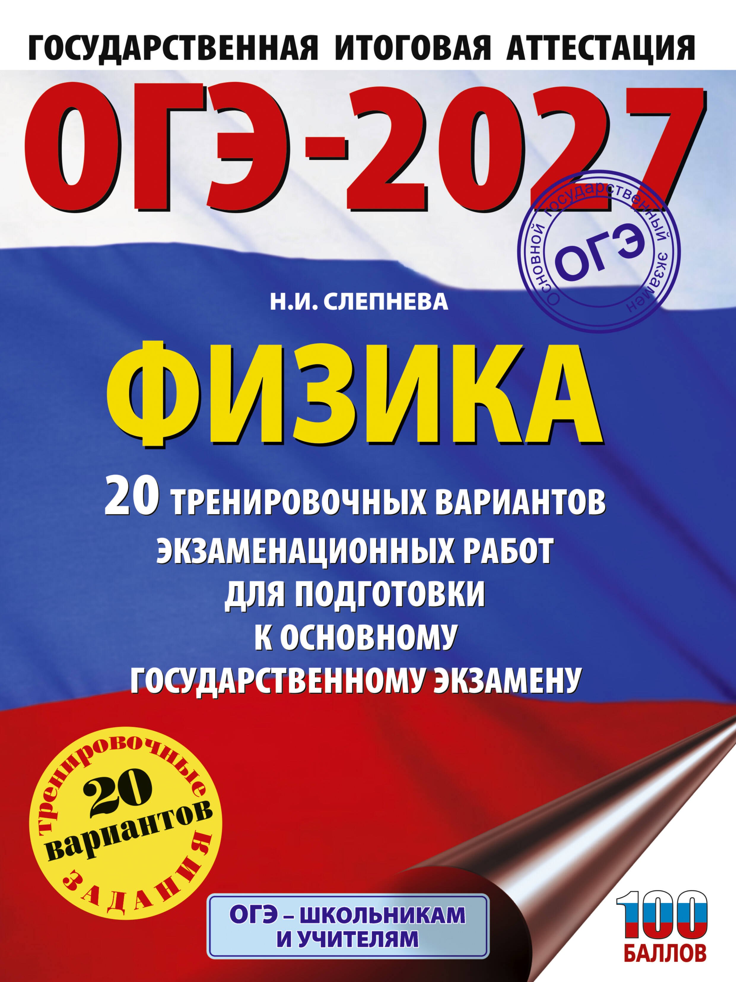 

ОГЭ-2027. Физика. 20 тренировочных вариантов экзаменационных работ для подготовки к основному государственному экзамену