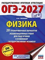 ОГЭ-2027. Физика. 20 тренировочных вариантов экзаменационных работ для подготовки к основному государственному экзамену
