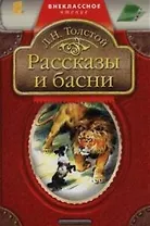 Рассказы и басни.
