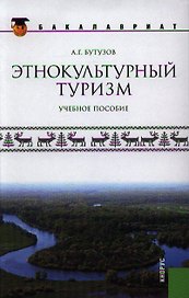 Этнокультурный туризм: учебное пособие