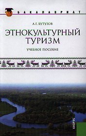 Этнокультурный туризм: учебное пособие