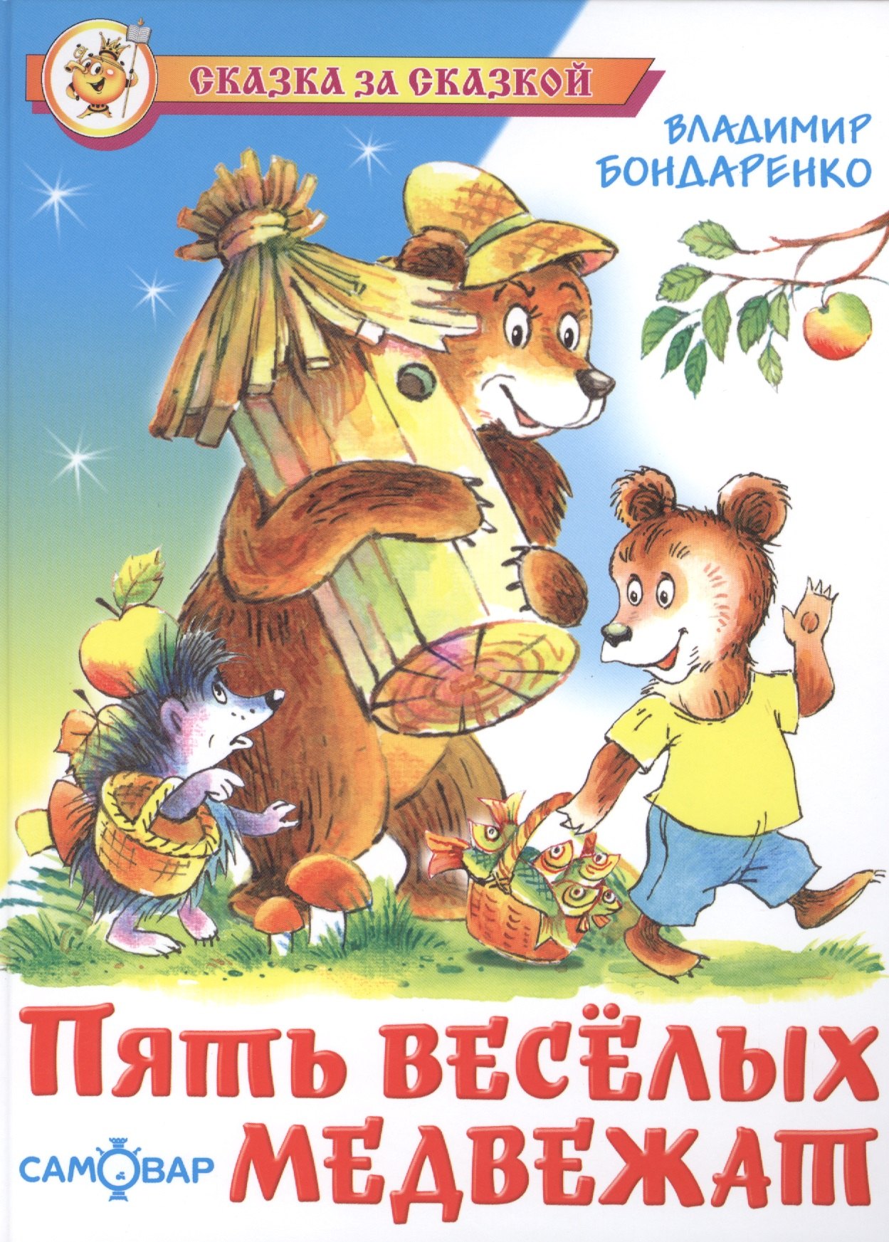

Пять веселых медвежат