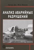 Анализ аварийных разрушений - 0