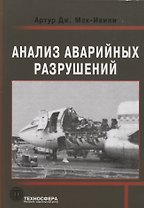 Анализ аварийных разрушений