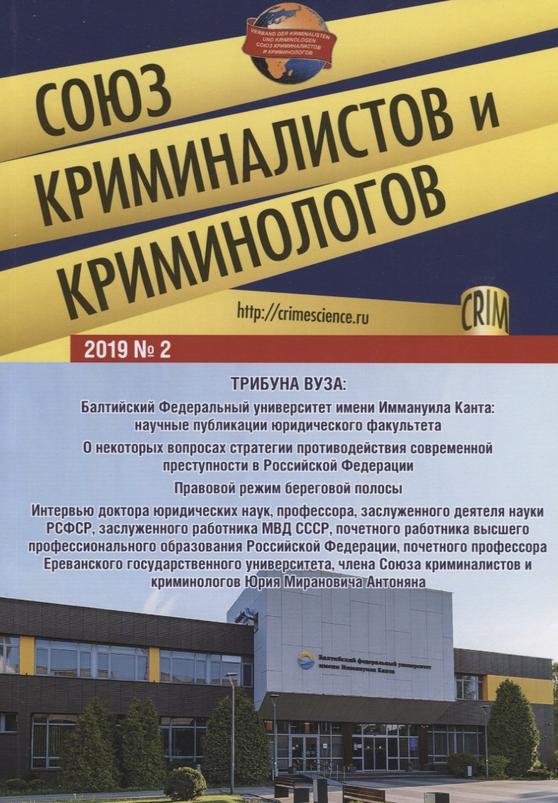 Криминалистика. Судебная медицина  Буквоед Союз криминалистов и криминологов 2019 №2