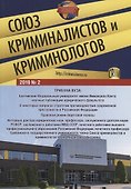 Союз криминалистов и криминологов 2019 №2 - 0