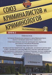 Союз криминалистов и криминологов 2019 №2