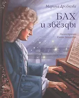 Бах и звезды