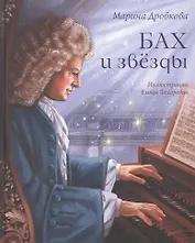 Бах и звезды