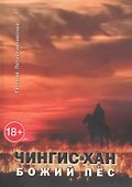Чингис-хан, божий пёс - 0