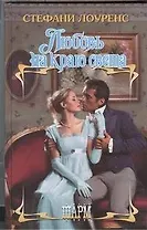 Любовь на краю света: роман