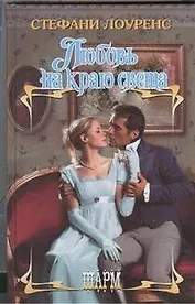 Любовь на краю света: роман