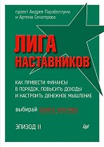 Лига Наставников. Эпизод II. Как привести финансы в порядок, повысить доходы и настроить денежное мышление