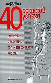 40 секретов успеха: Интервью с ведущими топ - менеджерами России