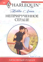 Неприрученное сердце