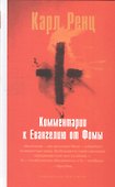 Комментарии к Евангелию от Фомы - 0
