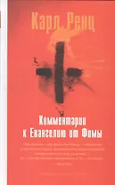 Комментарии к Евангелию от Фомы