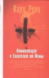 Комментарии к Евангелию от Фомы