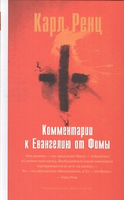 Комментарии к Евангелию от Фомы