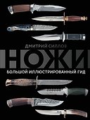 Ножи. Большой иллюстрированный гид - 0