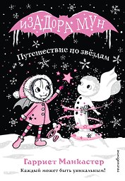 Путешествие по звёздам (выпуск 4)