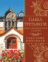 Павел Третьяков и его знаменитая галерея