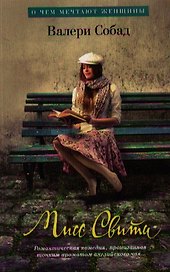 Мисс Свити (мягк.обл.)
