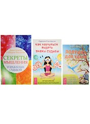 Секреты мышления. Как видеть знаки судьбы. Ловушка для удачи (0470) (комплект из 3 книг)