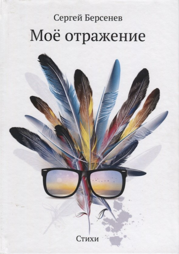 

Мое отражение: стихи