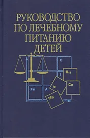Руководство по лечебному питанию детей (Ладодо)