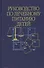 Руководство по лечебному питанию детей (Ладодо) - 0