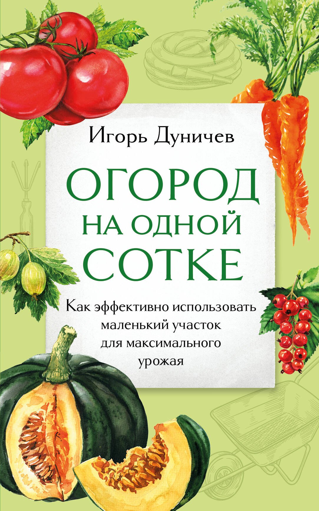 

Огород на одной сотке. Как эффективно использовать маленький участок для максимального урожая