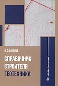 Справочник строителя. Геотехника - 0