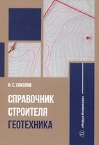 Справочник строителя. Геотехника