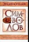 Энциклопедия символов