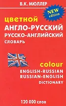 Цветной англо-русский рус.-англ. словарь (120 000 сл) (м) Мюллер