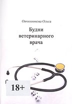 Будни ветеринарного врача