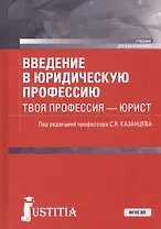 Введение в юридическую профессию. Твоя профессия – юрист. Учебник