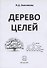 Дерево целей - 0
