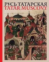 Русь татарская: альбом